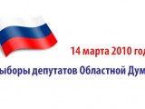 14 марта 2010 года — выборы депутатов Свердловской областной Думы