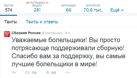 Обращение к болельщикам в официальном Твиттере сборной России по футболу.